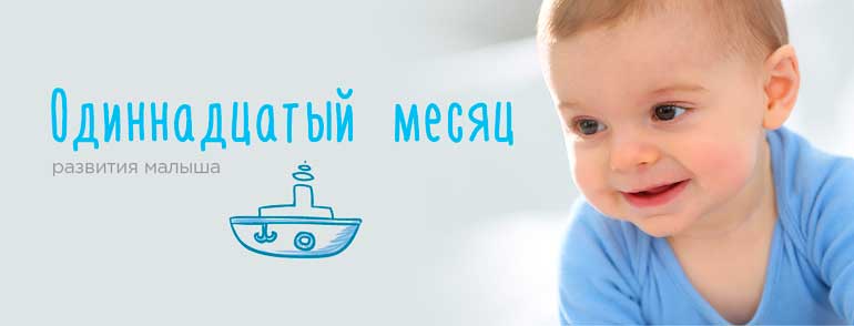 rozwój dziecka - 11 miesięcy