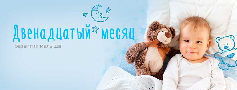 rozwój dziecka-12 miesięcy