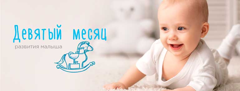 rozwój dziecka - 9 miesięcy