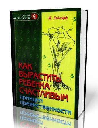 ILI-Printcip-preemstvennosti Kak-vy`rastit`-rebyonka-schastlivy`m-