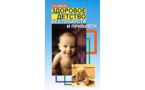 Zdorovoe-Detstvo-bez-lekarstv-i-privivok