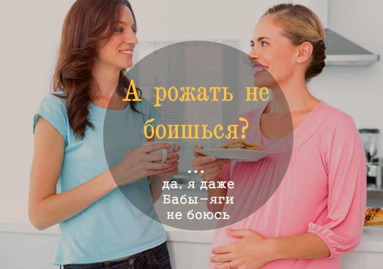 не се страхува да роди
