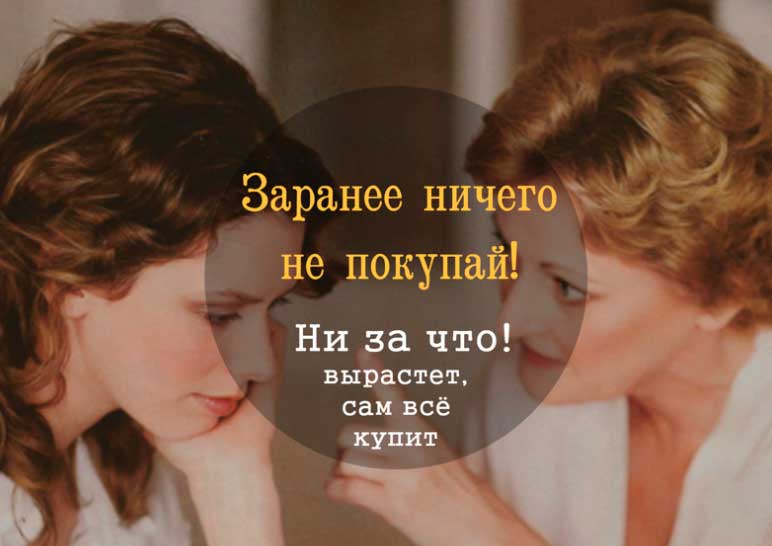 не купувайте нищо предварително