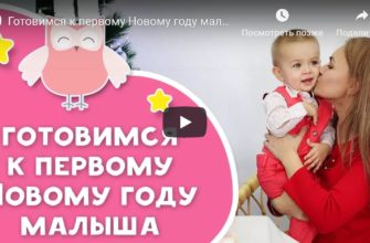 Pasiruošimas kūdikio pirmaisiais naujais metais