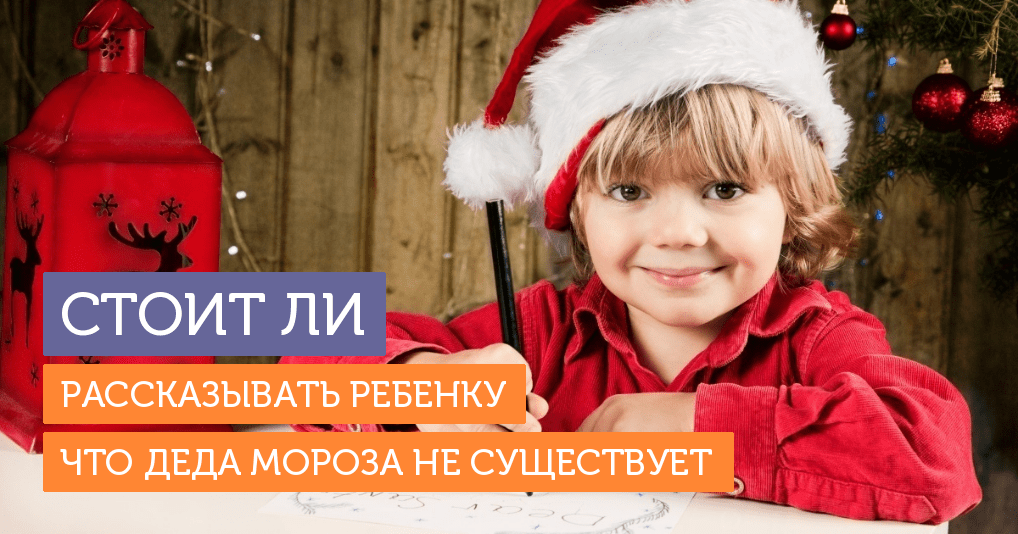 kaip pasakyti savo vaikui, kad Kalėdų Senelis neegzistuoja